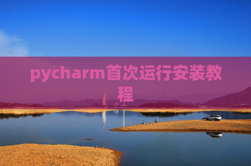 pycharm首次运行安装教程