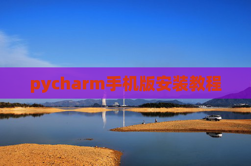pycharm手机版安装教程